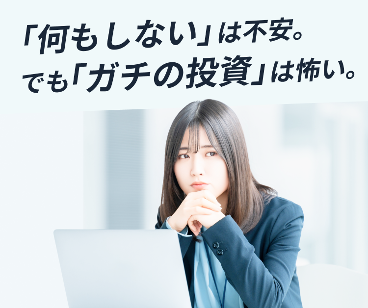 「何もしないは不安。」でも「ガチの投資」は怖い。